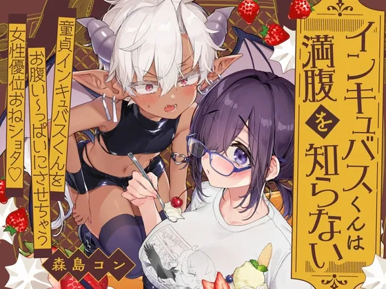 インキュバスくんは満腹を知らない