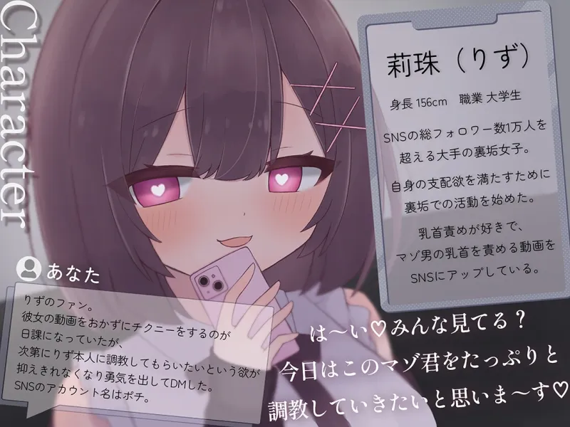 裏垢女子に雑魚乳首を躾けられてマゾ犬に堕とされる話～私の声に従って乳首かりかりするの気持ちいいねえ♡～