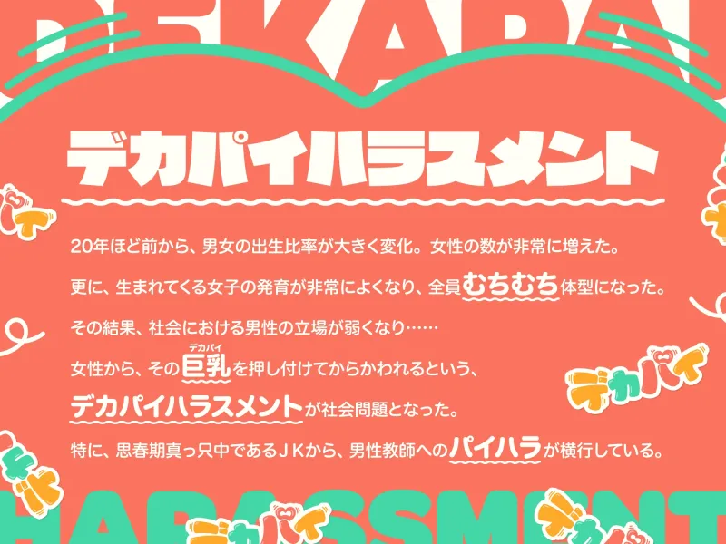 デカパイハラスメント【早期購入特典付き】