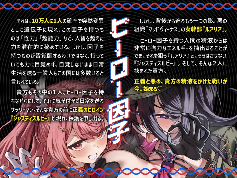 【逆レ】正義のヒロインVS悪の女幹部～アナタ奪愛搾精バトル～