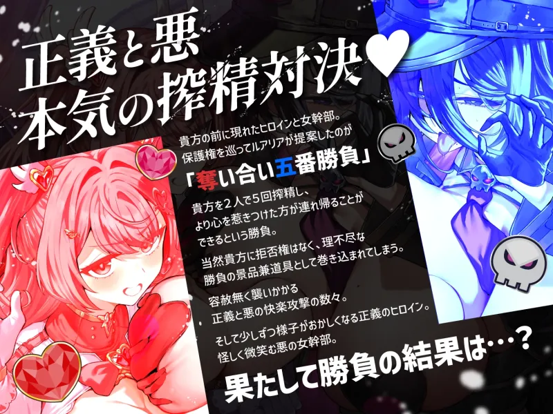 【逆レ】正義のヒロインVS悪の女幹部～アナタ奪愛搾精バトル～