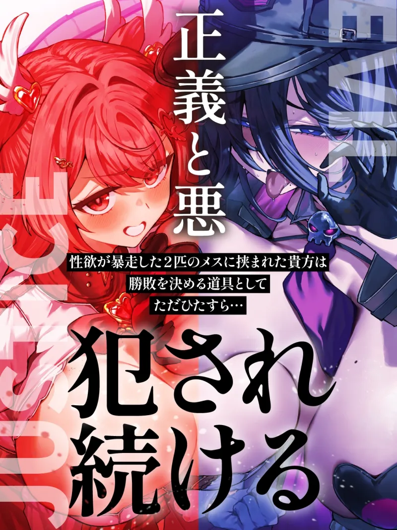 【逆レ】正義のヒロインVS悪の女幹部～アナタ奪愛搾精バトル～