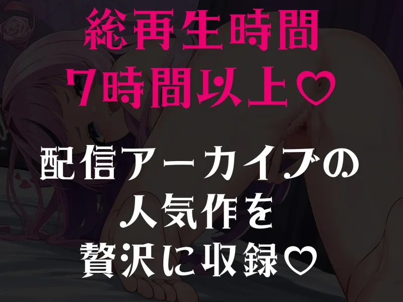 甘サド天使のマゾいじめ音声集♡～7時間たっぷり甘マゾいじめ♡～