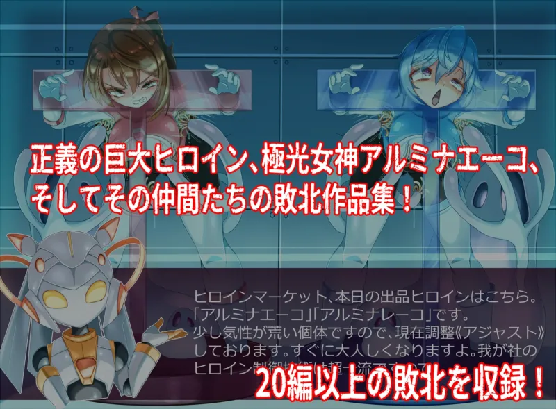 極光女神アルミナエーコ！