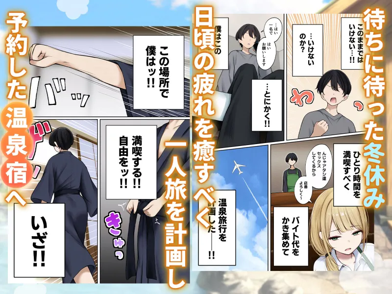 僕の部屋が幼馴染ギャルのヤリ部屋になった話  温泉旅館編