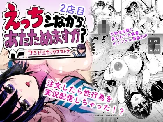 えっちシながら、あたためますか？ ～コンビニセックスストア～ 2店目