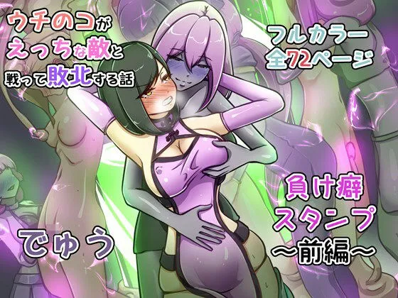 ウチの子がえっちな敵と戦って敗北する話 ～負け癖スタンプ前編～