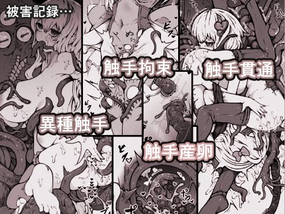 敗北‼陵辱‼魔法少女たち‼捕らえたメスは大切な性奴隷です