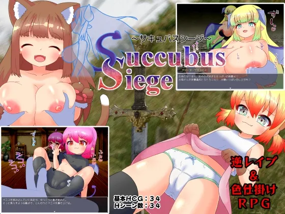Succubus Siege ～サキュバスシージ～