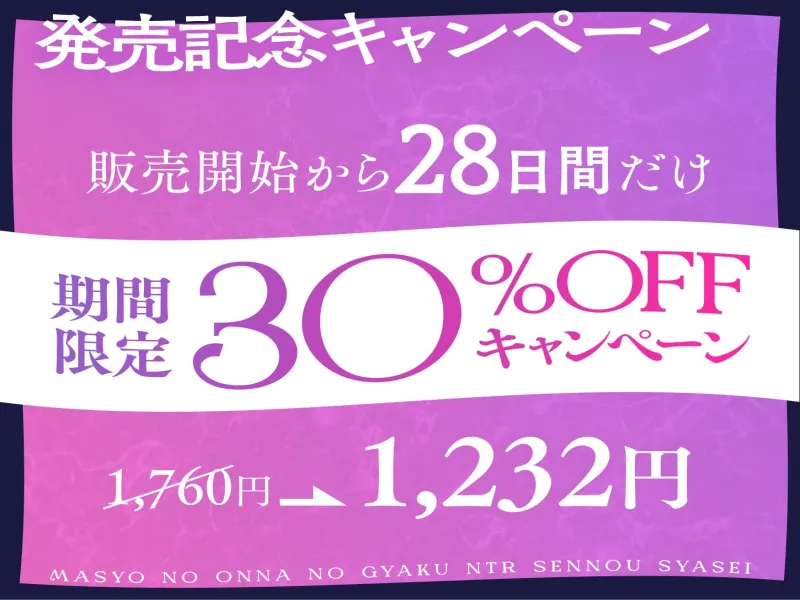 ★2/26まで限定特典★魔性の女の逆NTR洗/脳射精【記憶に棲みつく女が毒々しい甘い洗/脳射精で男を絡め取り、憐れな愛玩用マゾペットに飼い慣らす話】