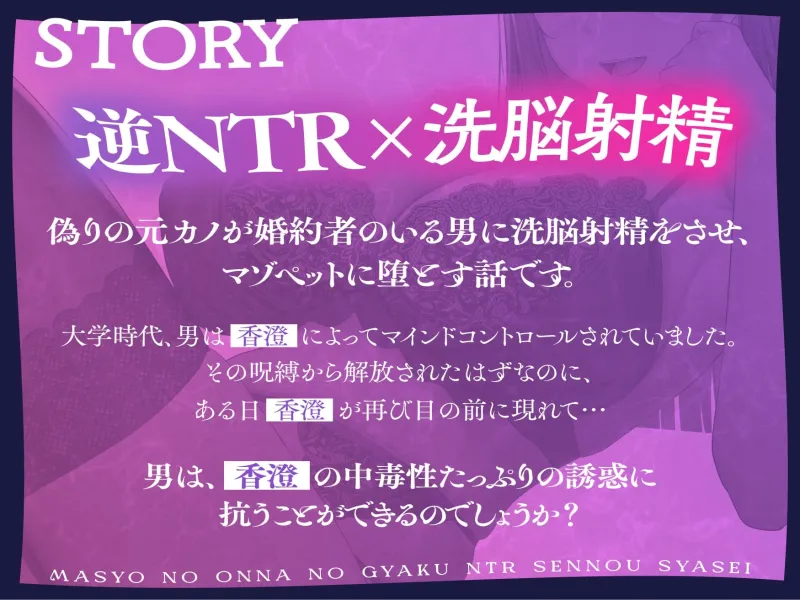 ★2/26まで限定特典★魔性の女の逆NTR洗/脳射精【記憶に棲みつく女が毒々しい甘い洗/脳射精で男を絡め取り、憐れな愛玩用マゾペットに飼い慣らす話】