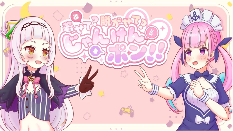 着せて?脱がせて?じゃんけんポン！！