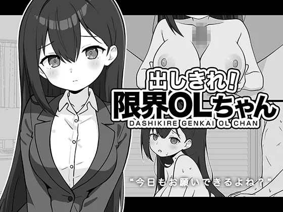 出しきれ！限界OLちゃん