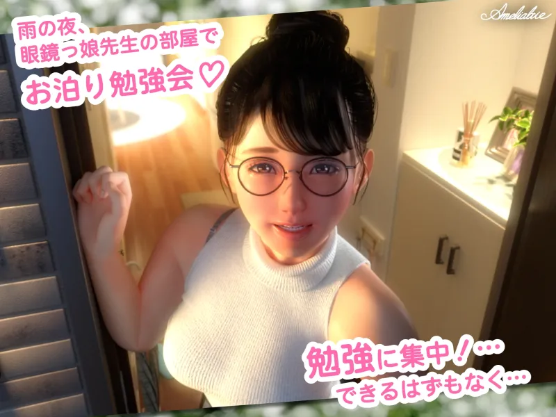 眼鏡っ娘先生のごほうびダイアリー2  ~ひみつのお泊り勉強会~[DL版]