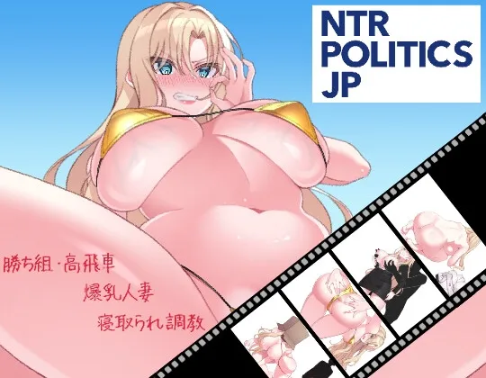 NTR POLITICS JP ～爆乳政治家の選挙活動記録！政敵に負けるなんてアリエナイ～