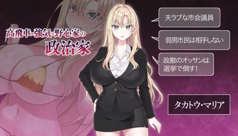 NTR POLITICS JP ～爆乳政治家の選挙活動記録！政敵に負けるなんてアリエナイ～