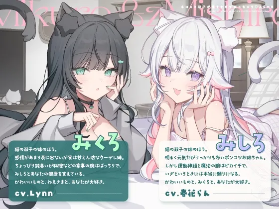 【14日間限定5大特典】ネコミミ双子が懐きすぎて困っちゃう♡ASMR【CV:春花らん・Lynn】