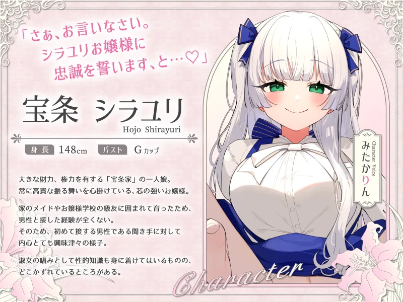 シラユリお嬢様に忠誠を～高貴な名家の令嬢にあまあま教育えっちを受けて永遠を誓う主従性活～