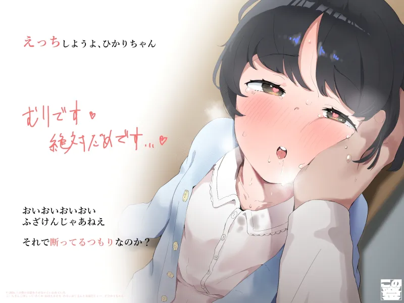 【ガキおほ】こどもまんこほじって「あくめ」おぼえさせる -わるいおじさんと真面目じぇー◯すひかりちゃん-【ラン◯セルがちゃがちゃえっち】