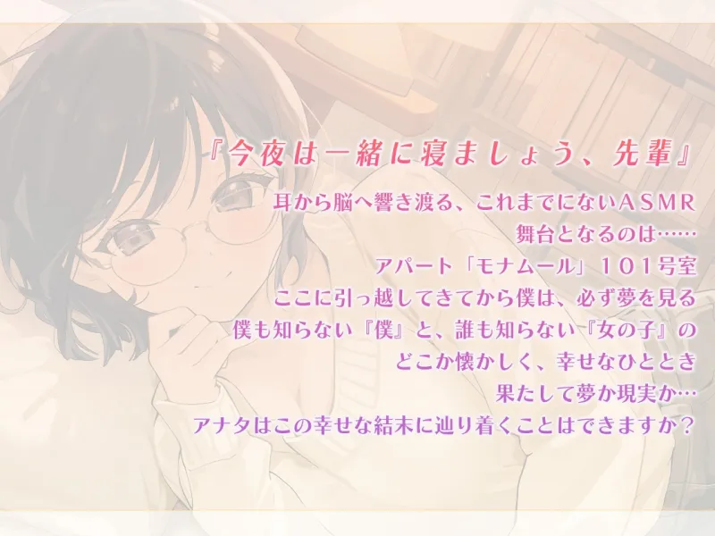 【快眠ASMR】夢見ぐらし。大学の後輩 茜音編 ～幸せの続きは夢の中で～【CV:石見舞菜香】