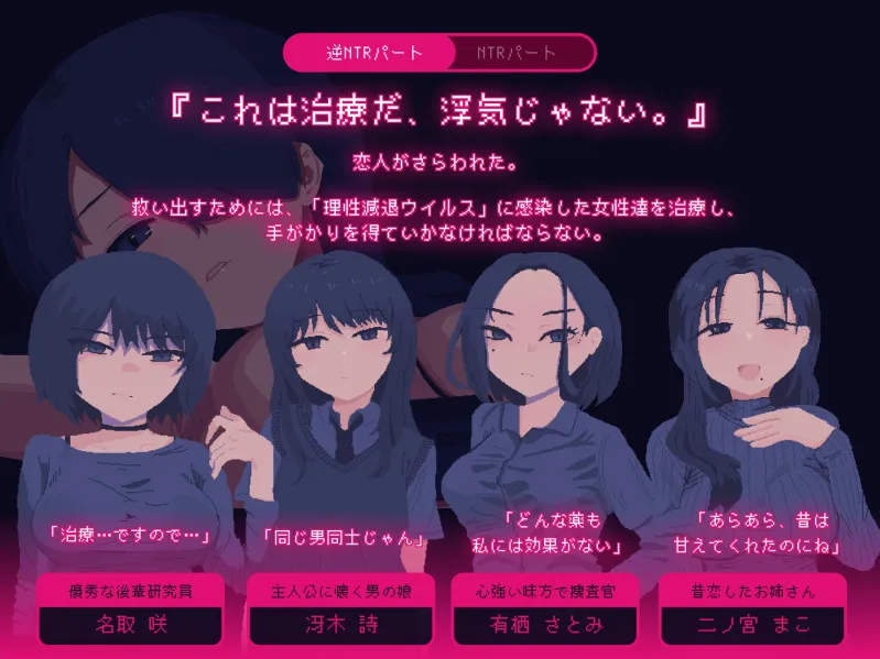 NTRdemic～僕はどんな誘惑にも屈せず彼女を救い出す～