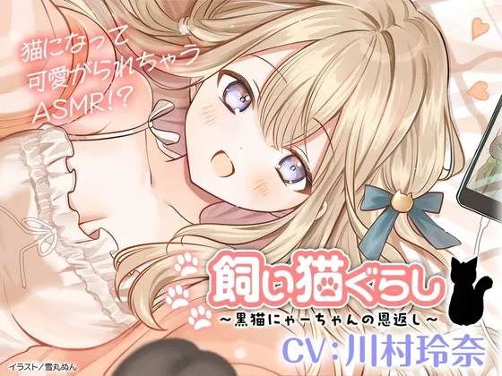 【CV:川村玲奈】飼い猫ぐらし ～黒猫にゃーちゃんの恩返し～【猫になっちゃったASMR】