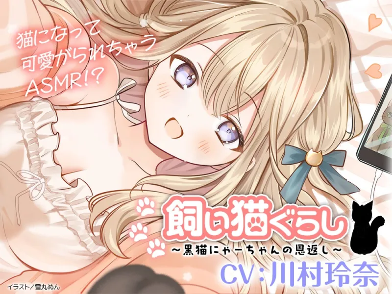 【CV:川村玲奈】飼い猫ぐらし ～黒猫にゃーちゃんの恩返し～【猫になっちゃったASMR】
