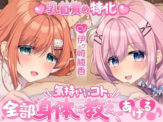 【乳首責め特化】気持ちいいコト、全部身体に教えてあげる♪