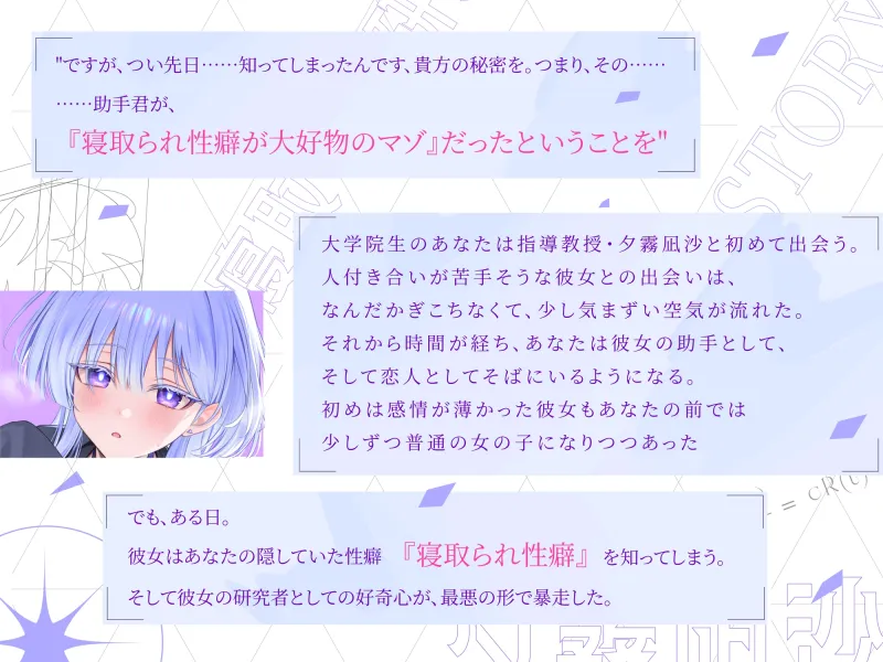 恋するクール天才教授の寝取らせ研究～見ていてくださいね。私が貴方を理解しようとする,その過程を～