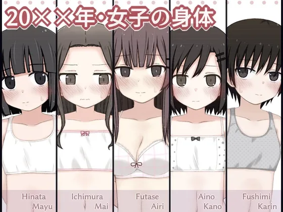 20××年・女子の身体[DL版]