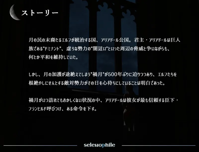 selenophile 《セレノフィル》