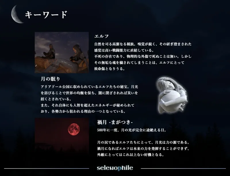 selenophile 《セレノフィル》