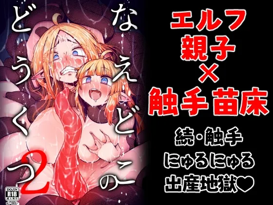 なえどこのどうくつ2[DL版]