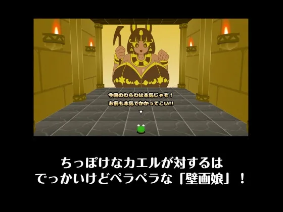 カエルvs壁画娘3 クロスロード