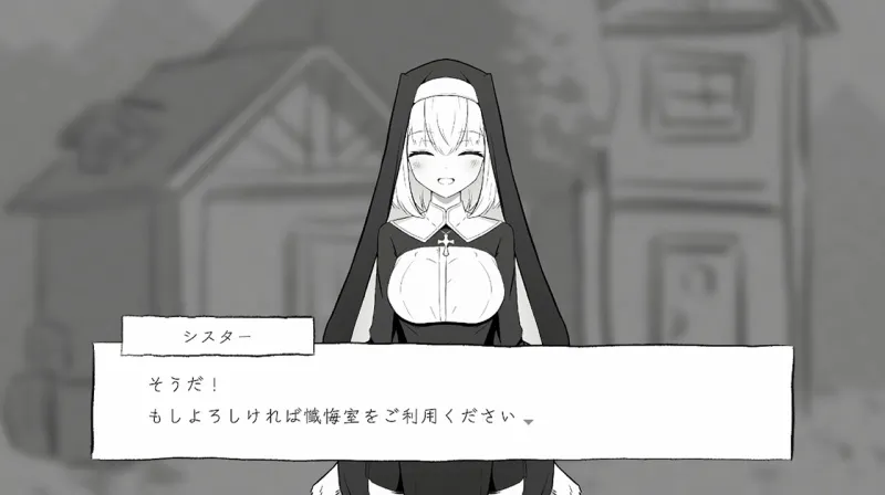 懺悔室のひみつごと