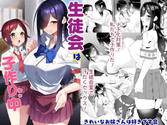 生徒会は子作り中