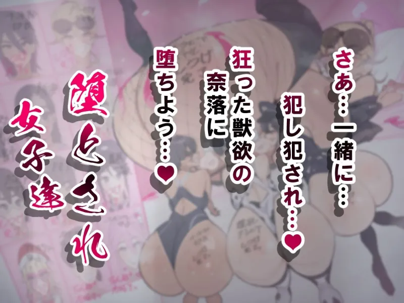 堕とされ女子達  総集編  ～こうして彼女達はSEXの事しか考えなくなった…～