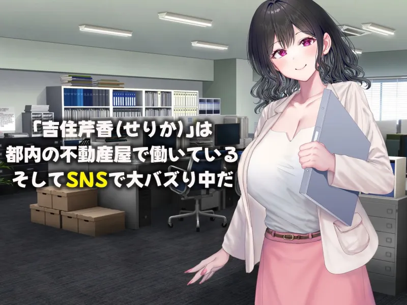 可愛すぎる不動産アドバイザーとしてバズりまくりの俺の彼女 ～ファンの変態男に寝取られ調教されてしまう話～