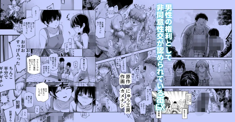 男性の権利として非同意性交が認められている街EX いかなる場合も男性の性的欲求を優先することとする