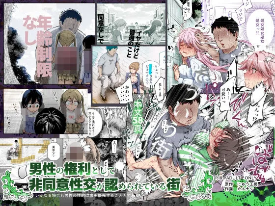 男性の権利として非同意性交が認められている街EX いかなる場合も男性の性的欲求を優先することとする