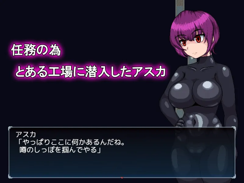 新人エージェントの潜入初任務