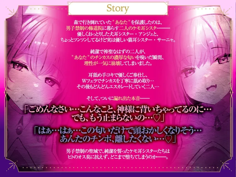 【Wチン媚び×甘オホ✨3時間超】ケモ耳シスター発情懺悔 ～爆乳聖女姉妹が男子禁制の修道院で保護してくれたのでチンカスおチンポで発情させて完全服従させてあげたお話～