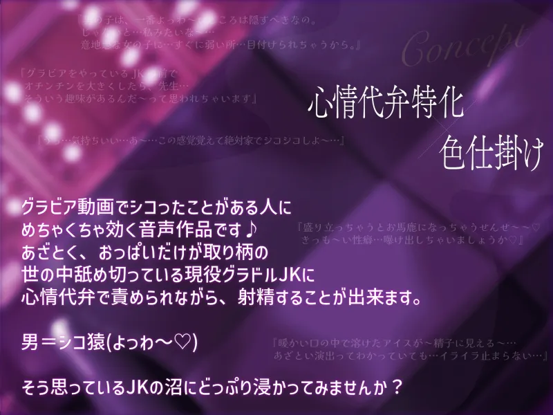 [心情代弁特化]ぴゅっぴゅっぴゅ～♡現役JKグラドルのチン媚び色仕掛け♡[KU100]