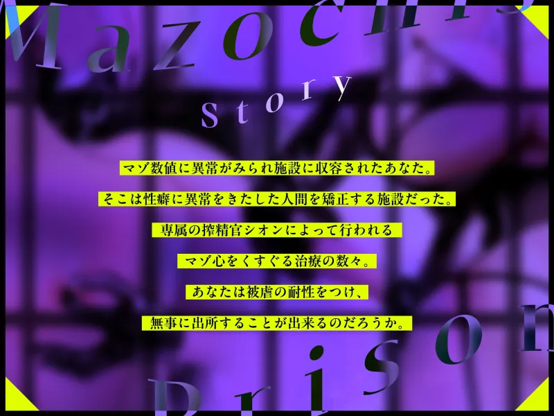【低音×心情代弁×射精管理】マゾ監獄～ドS搾精官によるマゾイキ我慢治療～