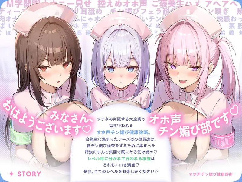 【囁き＆甘トロ＆全力♡オホ声3種収録♡】オホ声チン媚び健康診断～ちんぽ大好きJK集合！ レベル別チン媚び適性診断♪「私達でおちんぽ健康にしていきましょうね♡」