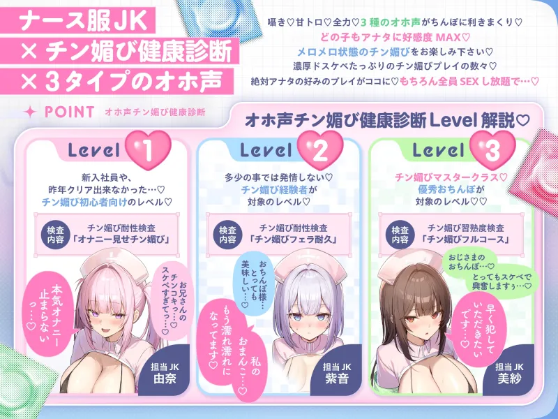 【囁き＆甘トロ＆全力♡オホ声3種収録♡】オホ声チン媚び健康診断～ちんぽ大好きJK集合！ レベル別チン媚び適性診断♪「私達でおちんぽ健康にしていきましょうね♡」