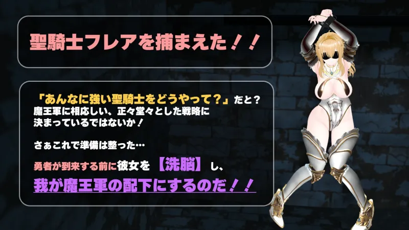【CV:涼貴涼、篠守ゆきこ、春乃つくし】聖騎士を捕まえた！【魔王軍洗脳シミュレーション】