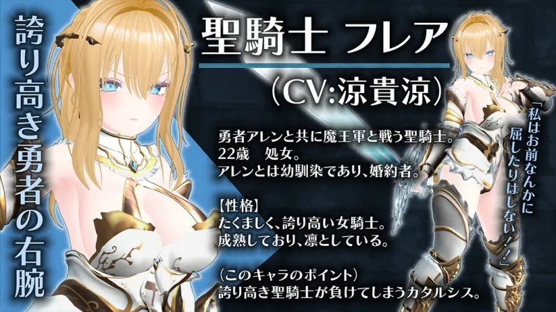 【CV:涼貴涼、篠守ゆきこ、春乃つくし】聖騎士を捕まえた！【魔王軍洗脳シミュレーション】