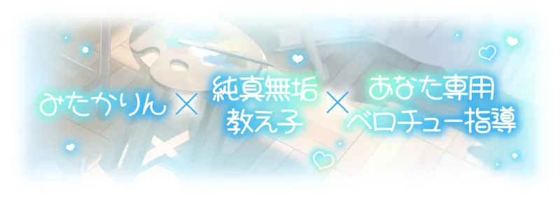 ✅3月29日まで早期11大特典✅【ベロチュー特化】キスハメ彼女♡～”ベロチュー実習”で出会った純真無垢な教え子をあなた専用に♡ねっとりベロチュー指導で恋人えっち♡～