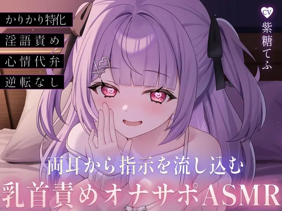両耳から指示を流し込む乳首責めオナサポASMR♡～オノマトペ×淫語責めであまあま誘惑マゾいじめ♪～